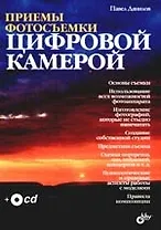 Приемы фотосъемки цифровой камерой (+CD)