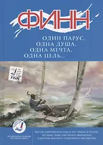 Финн: один парус, одна душа, одна мечта, одна цель…