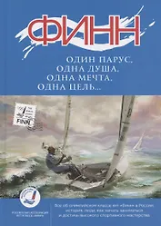 Финн: один парус, одна душа, одна мечта, одна цель…