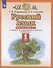 Русский язык 1 класс. Рабочая тетрадь №1 к учебнику Т.М. Андриановой, В.А. Илюхиной "Русский язык" - 1