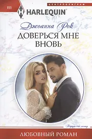 Доверься мне вновь