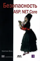 Безопасность ASP. NET CORE