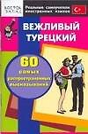 Вежливый турецкий. 60 самых распространенных высказываний