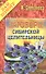 Заговоры сибирской целительницы - 17 - 1
