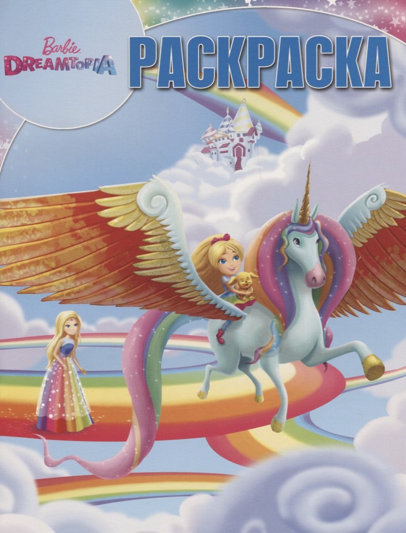 

Волшебная раскраска РК № 18020 ("Барби")