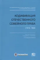 Кодификация отечественного семейного права (1918-1969)