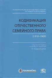 Кодификация отечественного семейного права (1918-1969)