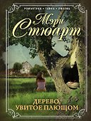 Дерево, увитое плющом - 0
