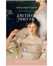 Евгений Онегин