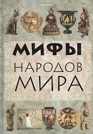 Мифы народов мира