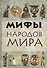 Мифы народов мира - 0
