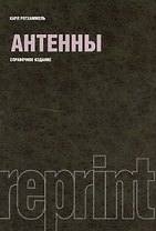 Антенны : справочное издание / Репринтное воспроизведение издания 1998 г.