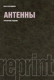 Антенны : справочное издание / Репринтное воспроизведение издания 1998 г.
