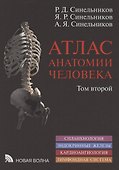 Атлас анатомии человека. В 3 томах. Том второй. Учение о внутренностях, эндокринных железах, сердечно-сосудистой и лимфоидной системах - 0