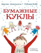 Бумажные куклы