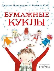 Бумажные куклы