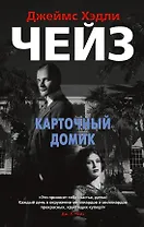 Карточный домик