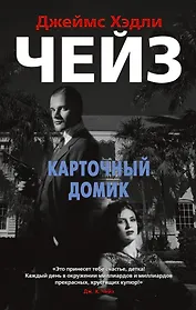 Карточный домик