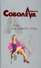 Нимб над Мефистофелем