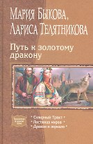 Путь к золотому дракону: Северный Тракт, Лестница миров, Дракон и зеркало