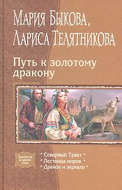 Путь к золотому дракону: Северный Тракт, Лестница миров, Дракон и зеркало