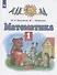 Математика. 1 класс. Учебник. В двух частях. Часть 1 - 2