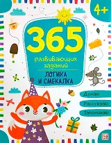 Логика и смекалка. Рабочая тетрадь