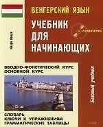 Венгерский язык: Учебник для начинающих