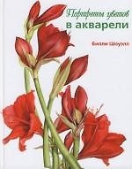 Портреты цветов в акварели