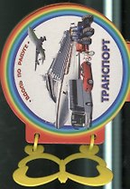 Транспорт