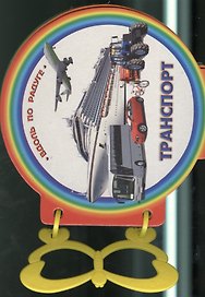 Транспорт