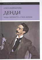Денди: мода, литература, стиль жизни. 3-е издание