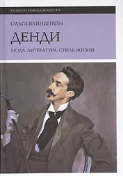 Денди: мода, литература, стиль жизни. 3-е издание