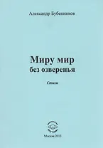 Миру мир без озверенья. Стихи
