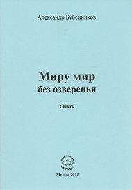 Миру мир без озверенья. Стихи