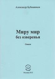 Миру мир без озверенья. Стихи
