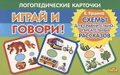 Логопедические карточки "Играй и говори! Схемы для сравнительно-описательных рассказов" - 0