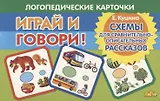 Логопедические карточки "Играй и говори! Схемы для сравнительно-описательных рассказов"
