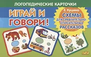 Логопедические карточки "Играй и говори! Схемы для сравнительно-описательных рассказов"