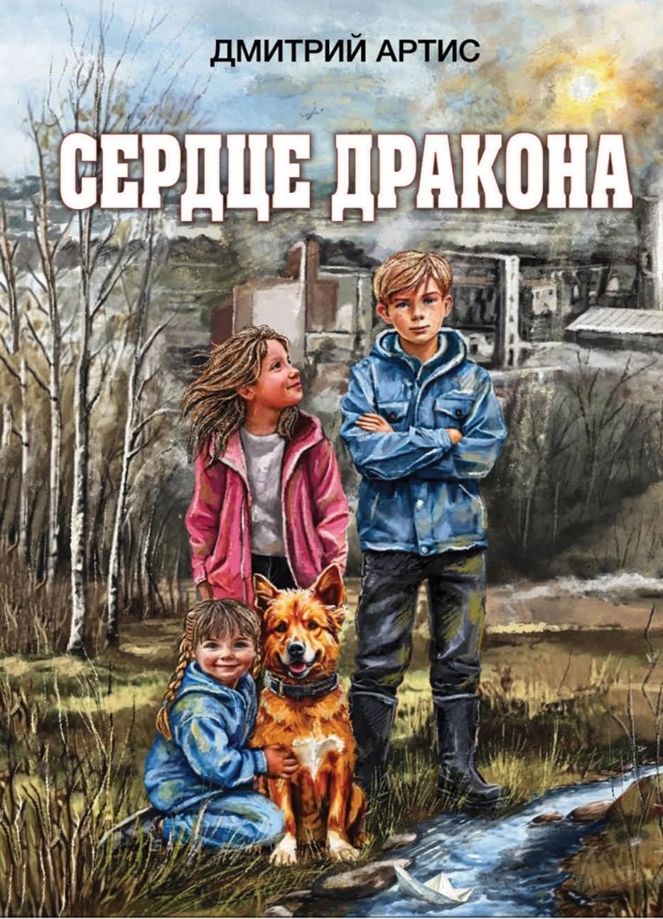 

Сердце дракона