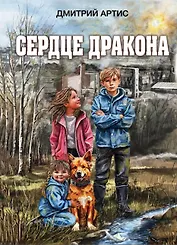 Сердце дракона