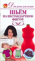Шьем на нестандартную фигуру