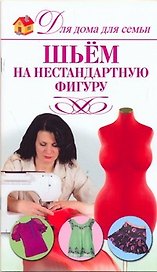 Шьем на нестандартную фигуру