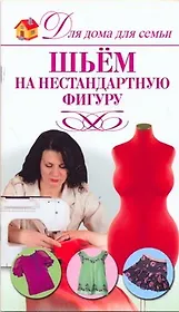 Шьем на нестандартную фигуру