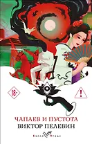 Чапаев и Пустота