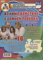 Взаимодействие с семьей ребенка. Планирование взаимодействия с семьями воспитанников на год. Средняя группа от 4 до 5 лет: комплект из 16 карт