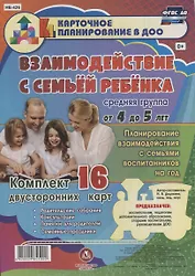 Взаимодействие с семьей ребенка. Планирование взаимодействия с семьями воспитанников на год. Средняя группа от 4 до 5 лет: комплект из 16 карт