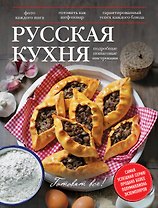 Русская кухня