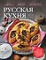 Русская кухня - 0
