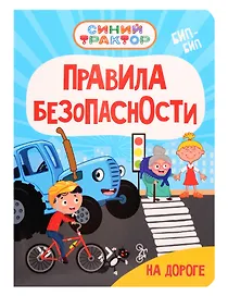 Синий Трактор. Правила безопасности на дороге